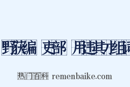 野获编·吏部·用违其才组词是什么意思的图片